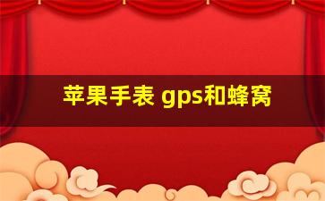 苹果手表 gps和蜂窝